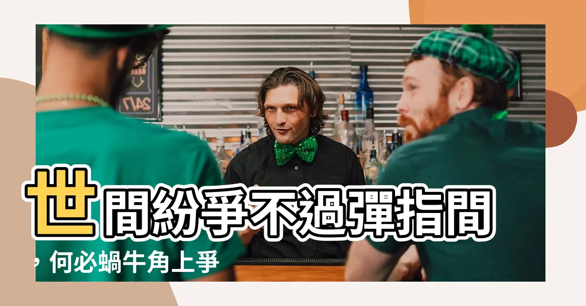 【蝸牛角上爭何事】世間紛爭不過彈指間，何必蝸牛角上爭