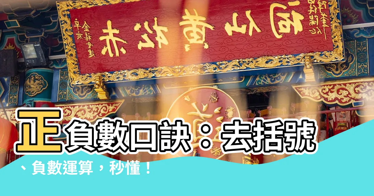 【正負數口訣】正負數口訣：去括號、負數運算，秒懂！