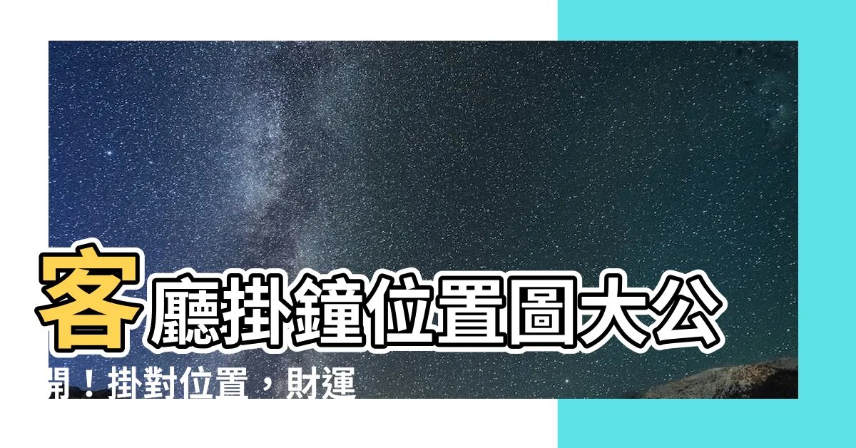【客廳掛鐘位置圖】客廳掛鐘位置圖大公開！掛對位置，財運官運亨通富貴不求人！