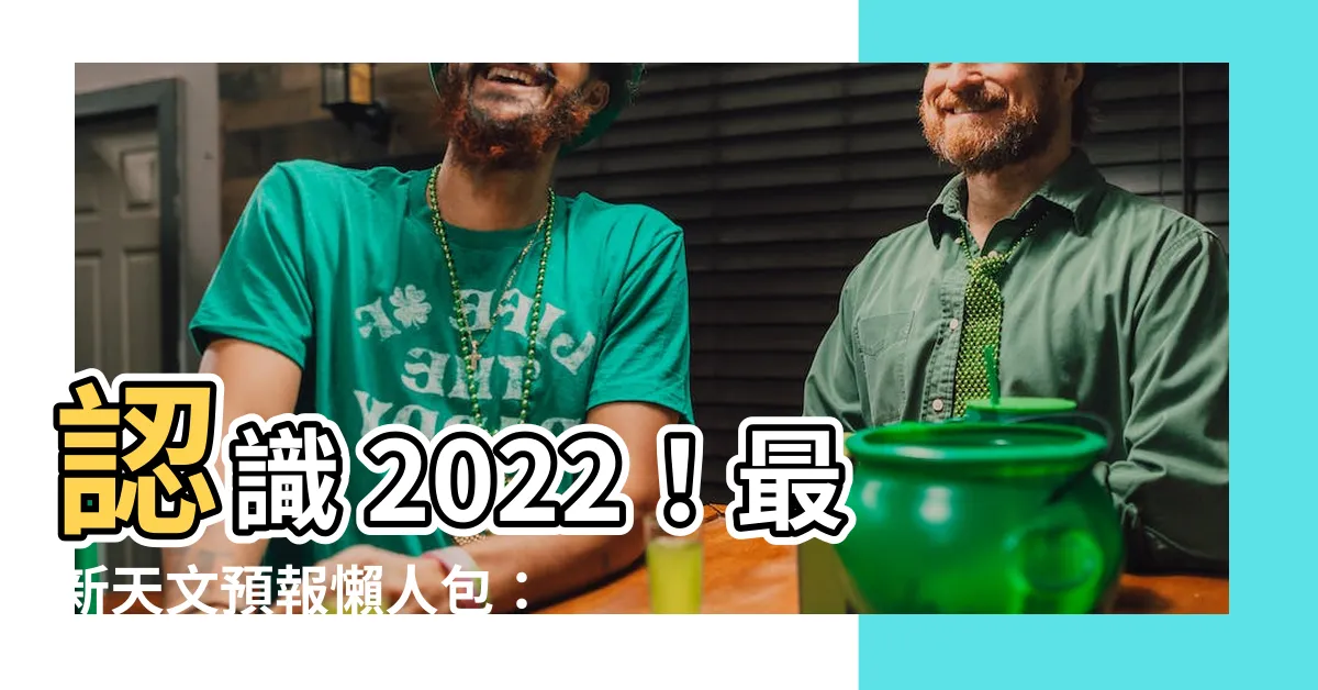 【2022太陽日對照表】認識 2022！最新天文預報懶人包：太陽時速覽與天文台年曆