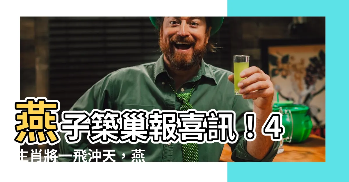 【燕子鳥巢】燕子築巢報喜訊！4生肖將一飛沖天，燕子鳥巢有何玄機？