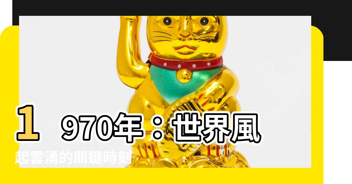 【1970年】1970年：世界風起雲湧的關鍵時刻