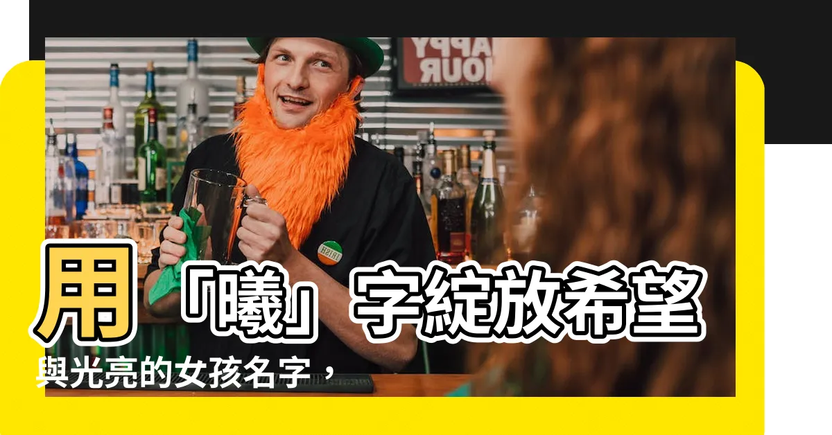 【曦意思名字】用「曦」字綻放希望與光亮的女孩名字，藴藏著美好寓意！