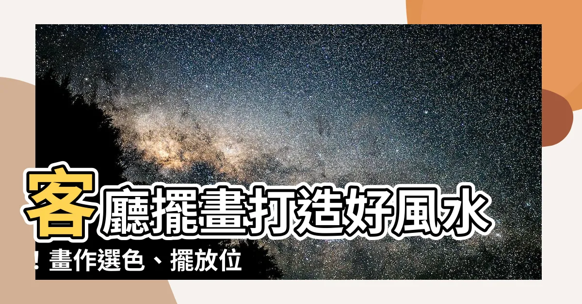 【客廳擺畫】客廳擺畫打造好風水！畫作選色、擺放位置全攻略