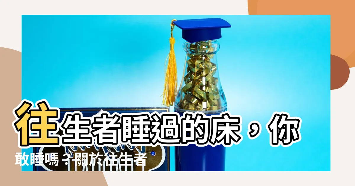 【往生者的房間可以睡嗎】往生者睡過的牀，你敢睡嗎？關於往生者不可不知的注意事項