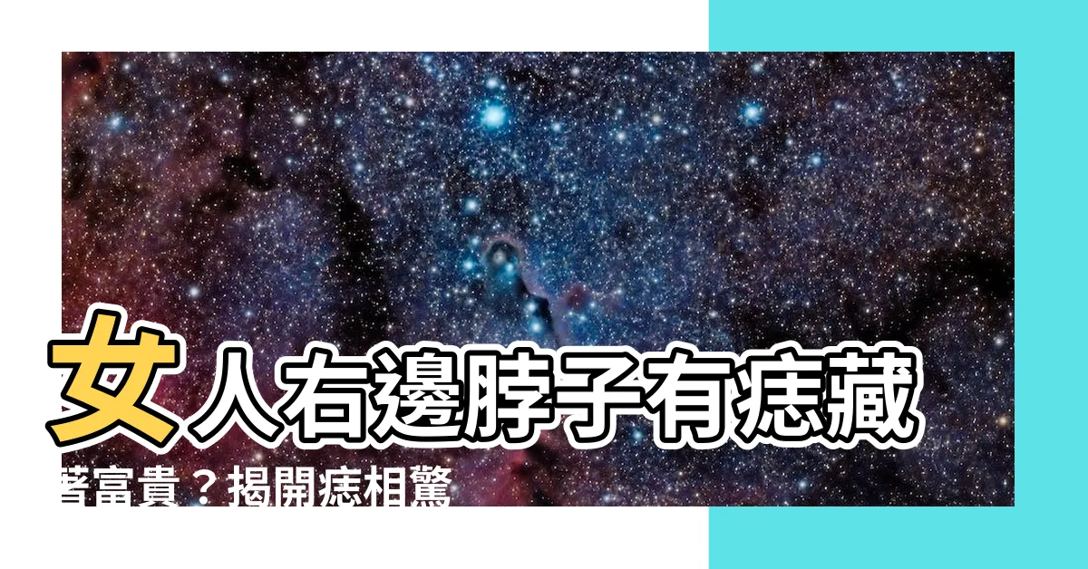 【女人右邊脖子有痣】女人右邊脖子有痣藏著富貴？揭開痣相驚人秘密！
