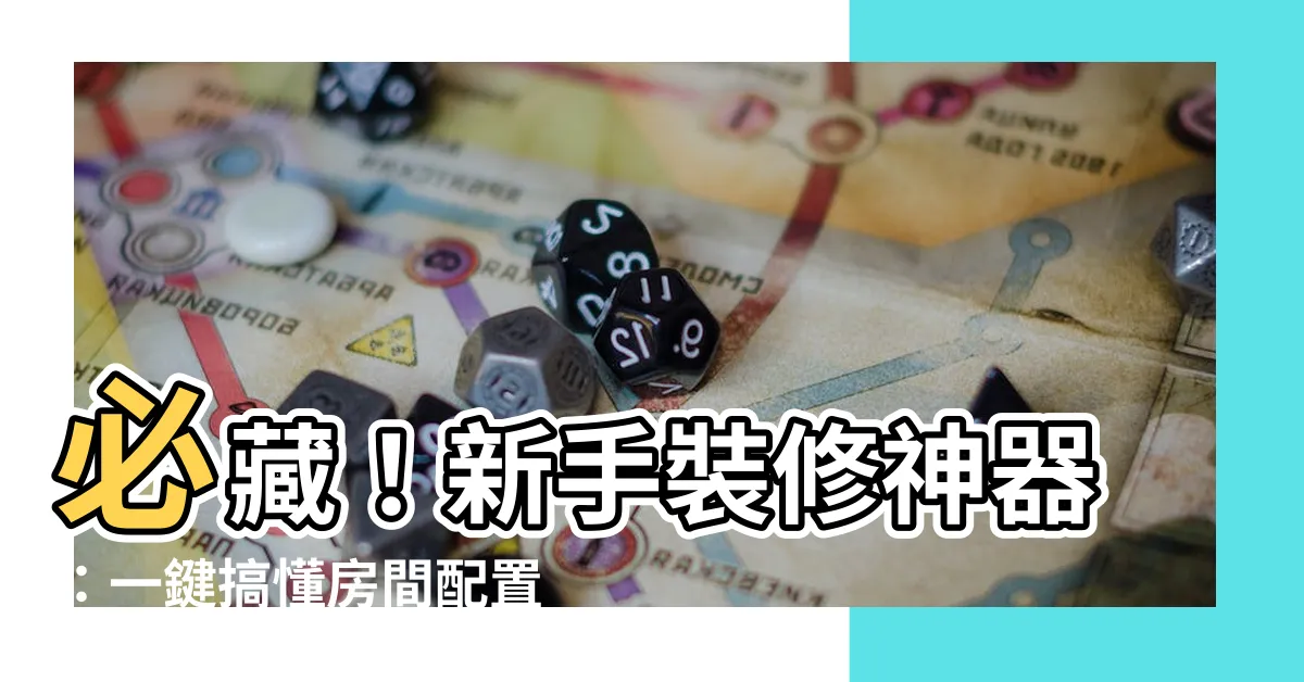 【房間配置圖】必藏！新手裝修神器：一鍵搞懂房間配置圖
