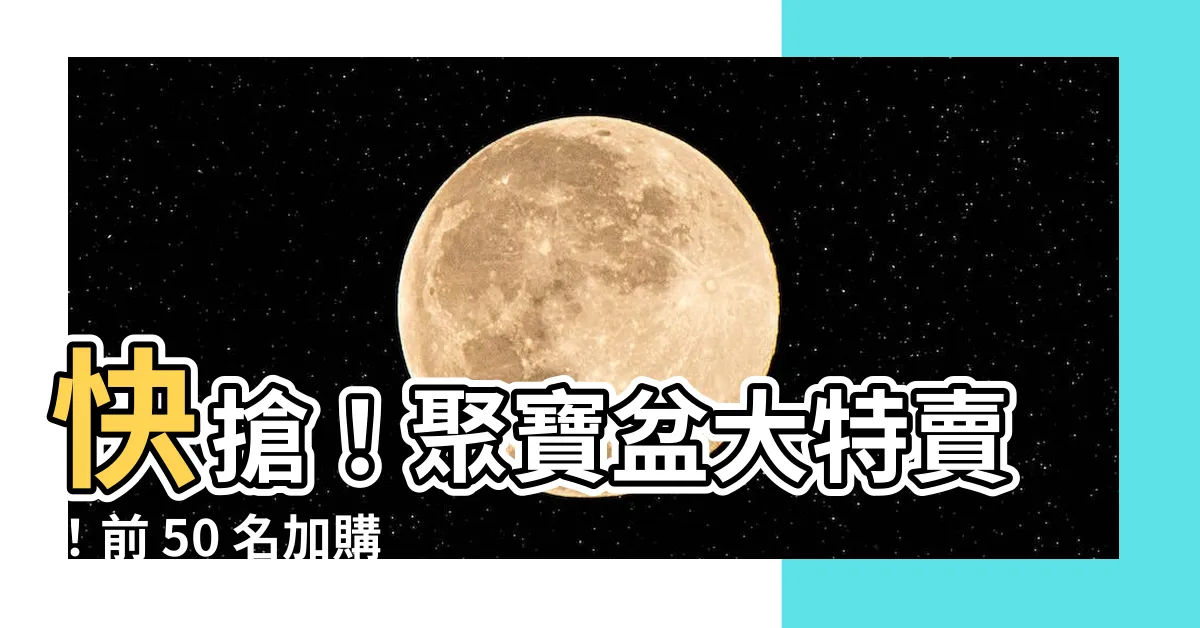 【寶盆】快搶！聚寶盆大特賣！前 50 名加購純銅寶盆享優惠