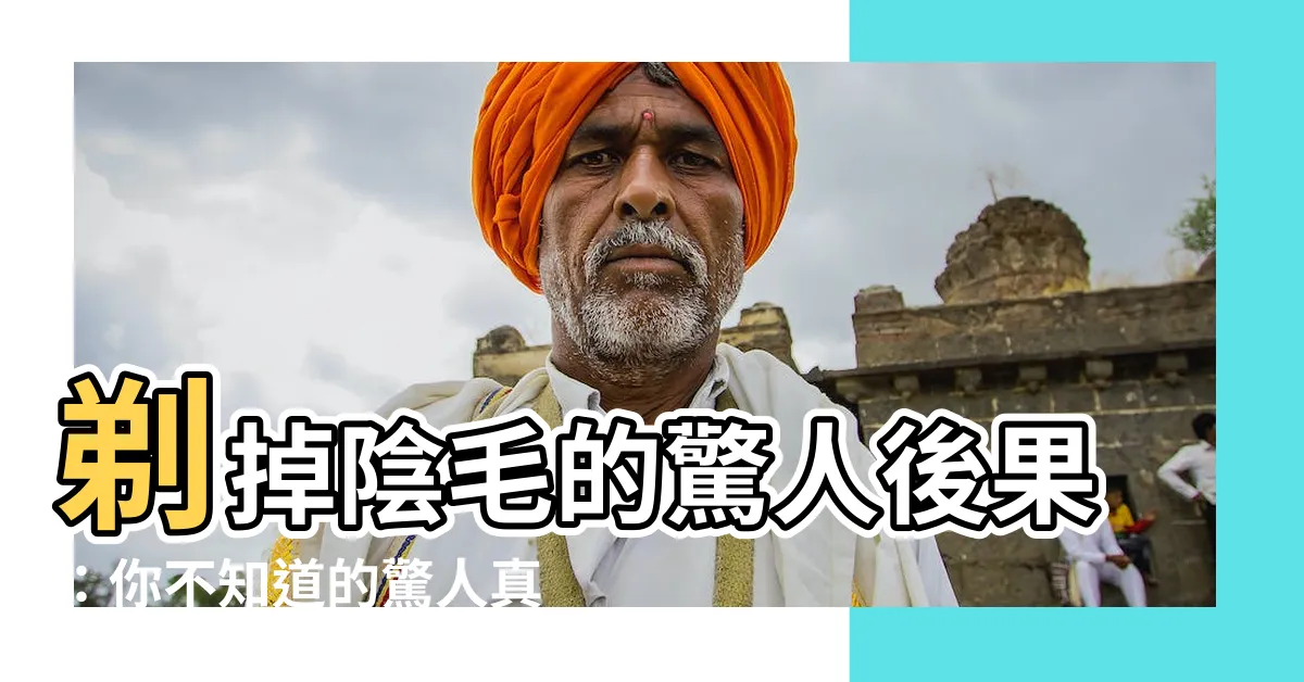 【剃掉陰毛】剃掉陰毛的驚人後果：你不知道的驚人真相
