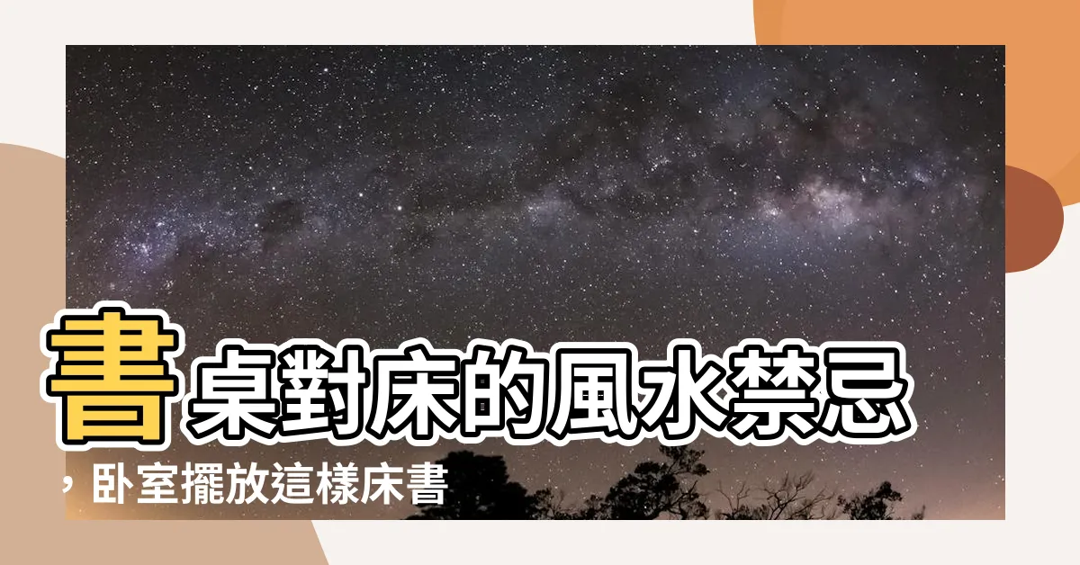 【書桌對牀】書桌對牀的風水禁忌，卧室擺放這樣牀書桌對著，財運亨通又招財！