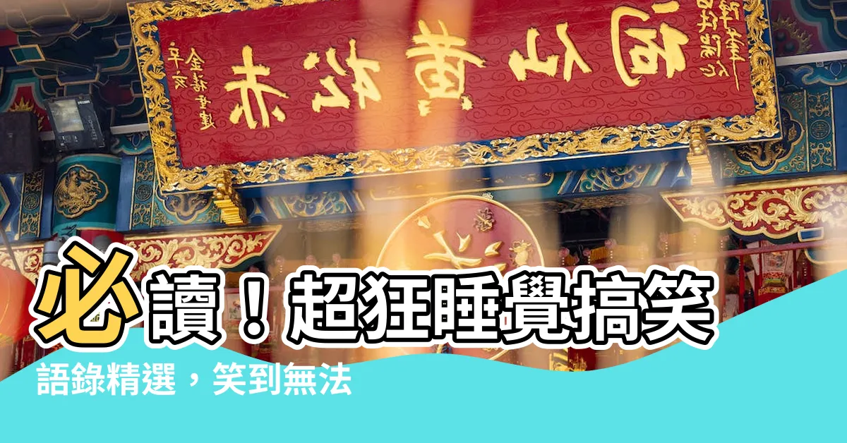 【睡覺搞笑語錄】必讀！超狂睡覺搞笑語錄精選，笑到無法入睡！