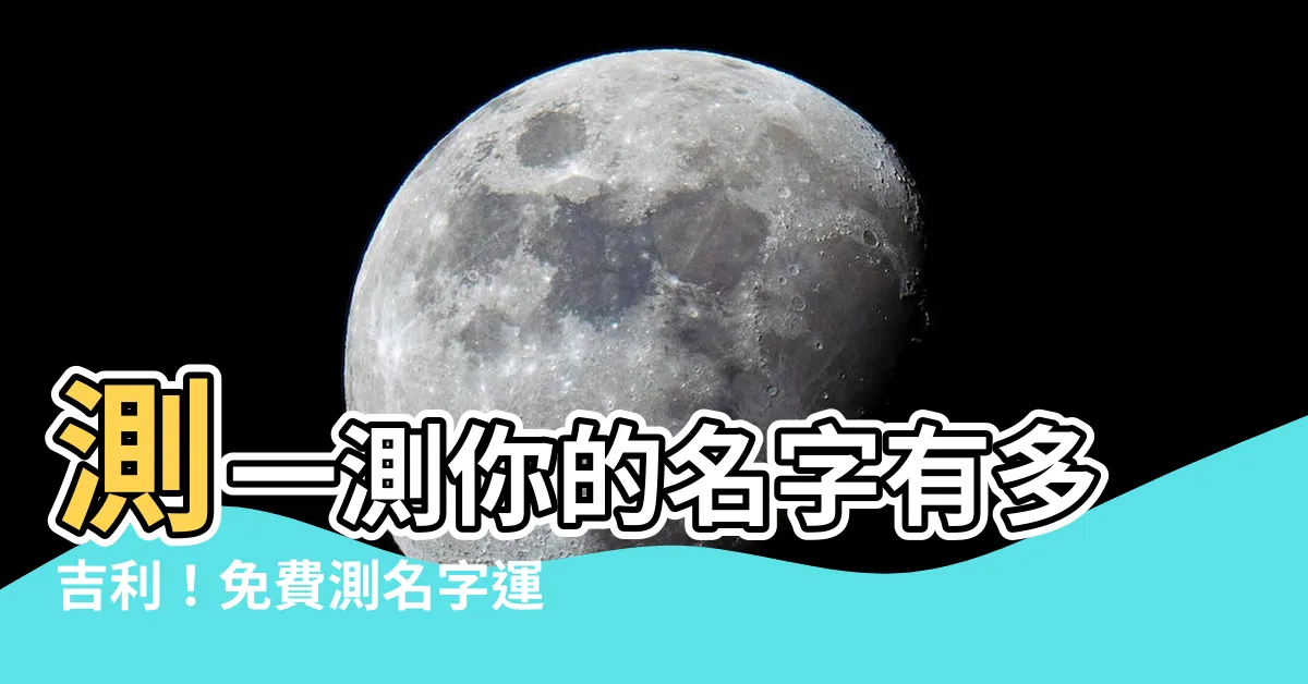 【測名字運氣】測一測你的名字有多吉利！免費測名字運氣超準