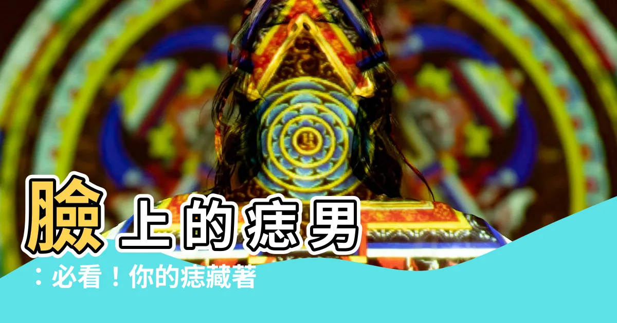 【臉 上 的 痣 男】臉 上 的 痣 男：必看！你的痣藏著驚人的秘密