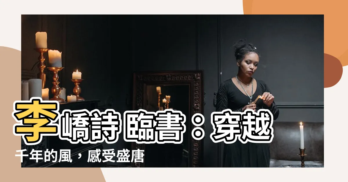 【李橋詩 臨書】李嶠詩 臨書：穿越千年的風，感受盛唐氣象