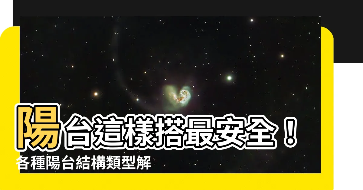 【陽台結構】陽台這樣搭最安全！各種陽台結構類型解析