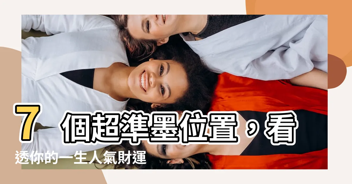 【墨位置】7個超準墨位置，看透你的一生人氣財運！