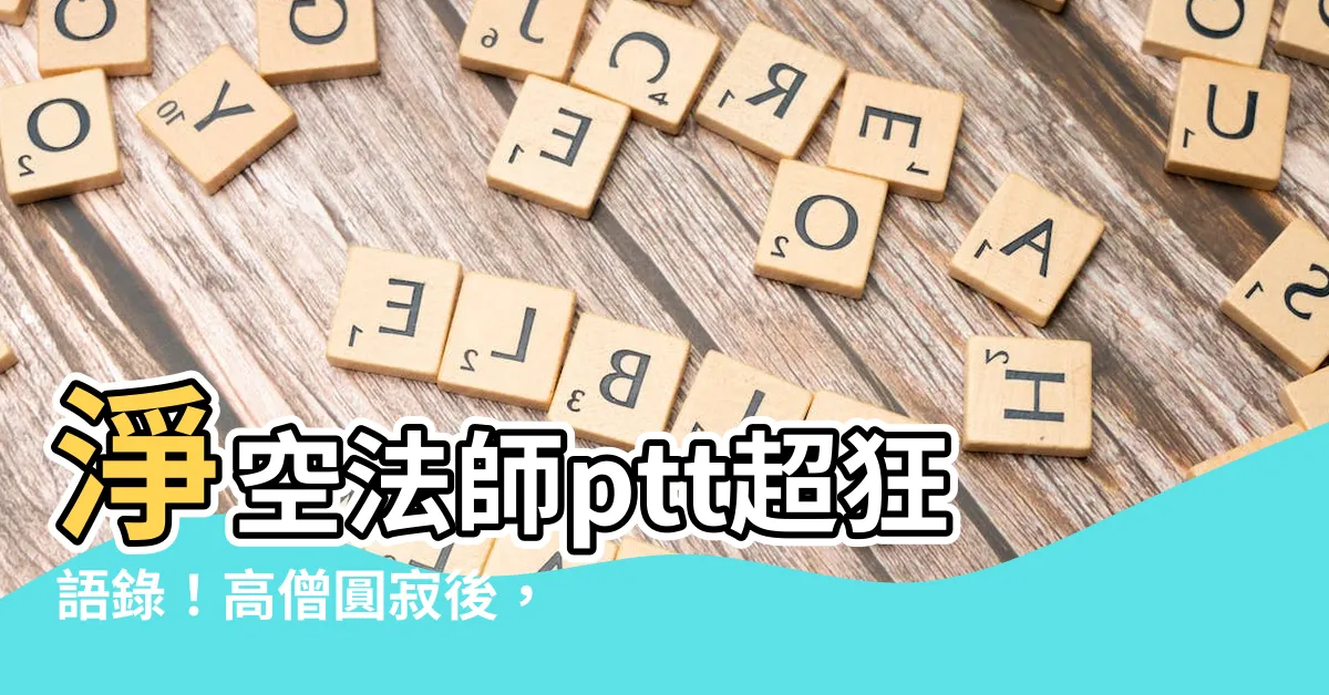 【淨空法師ptt】淨空法師ptt超狂語錄！高僧圓寂後，信眾湧入悼念
