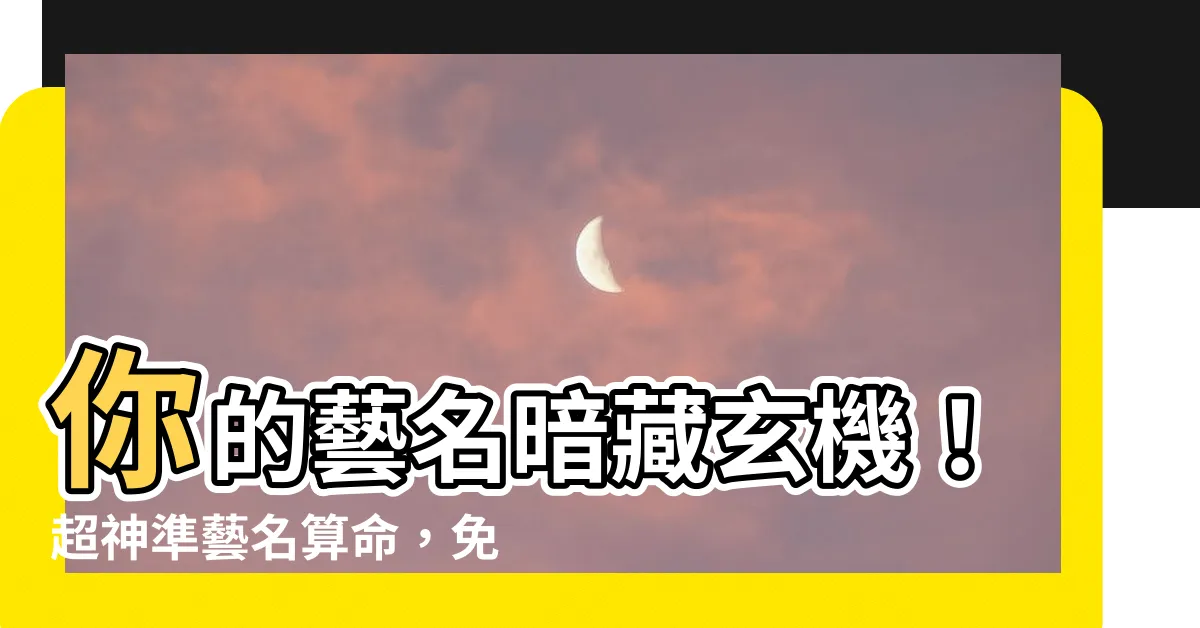 【藝名算命】你的藝名暗藏玄機！超神準藝名算命，免費測出你的魅力指數