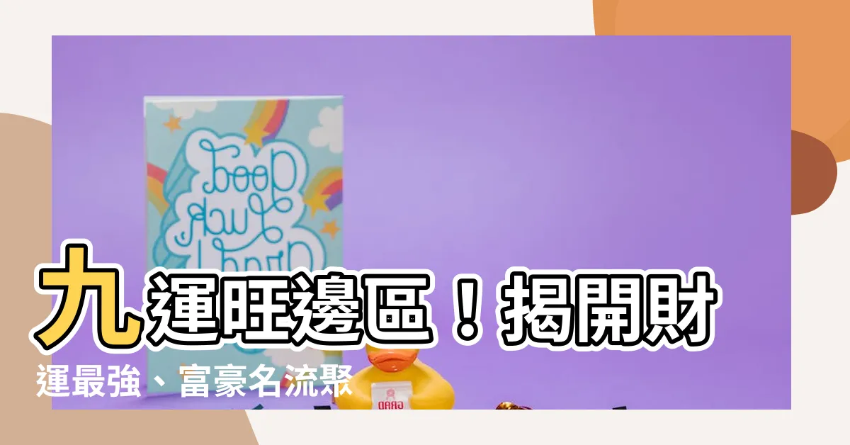 【九運旺邊區】九運旺邊區！揭開財運最強、富豪名流聚集之秘密