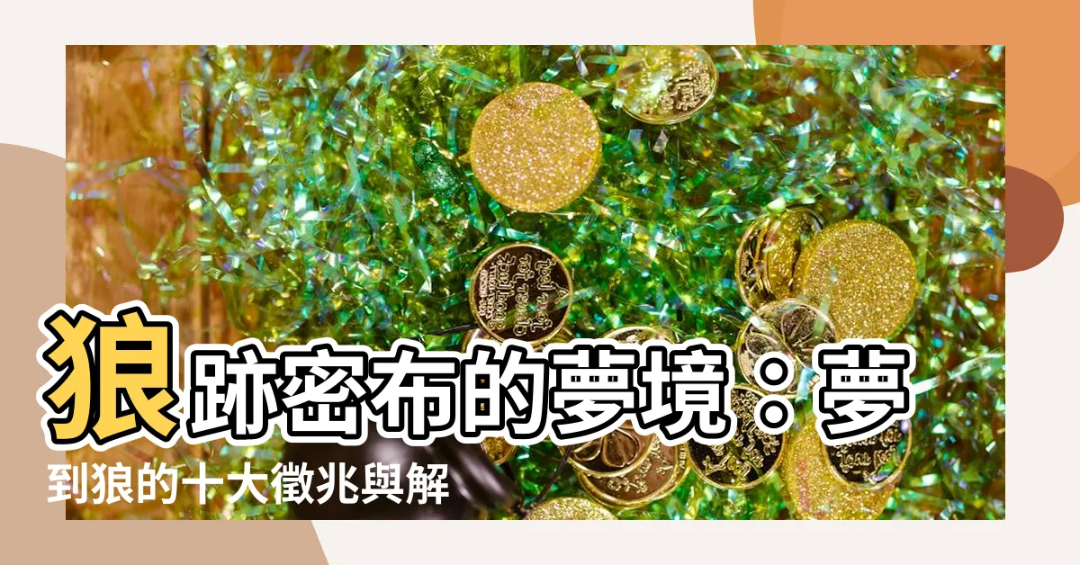 【夢到狼】狼跡密佈的夢境：夢到狼的十大徵兆與解謎