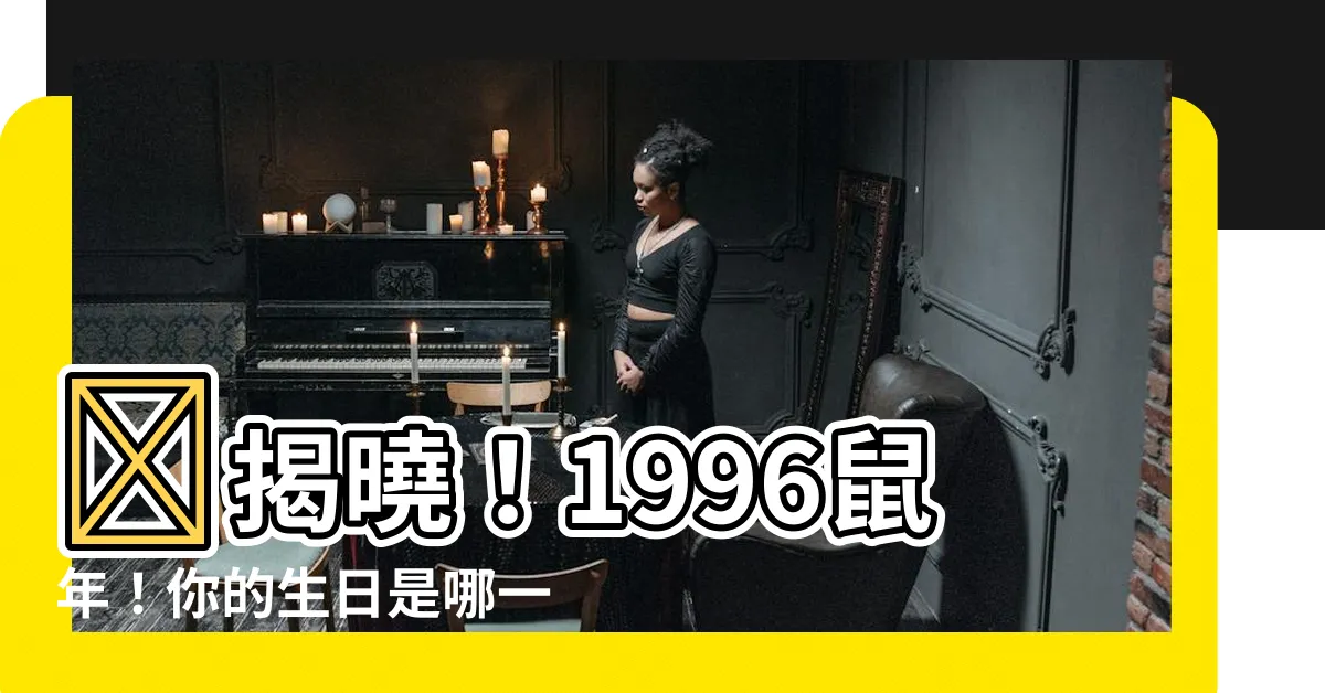 【1996年】😨揭曉！1996鼠年！你的生日是哪一天？公農曆對照表釋疑