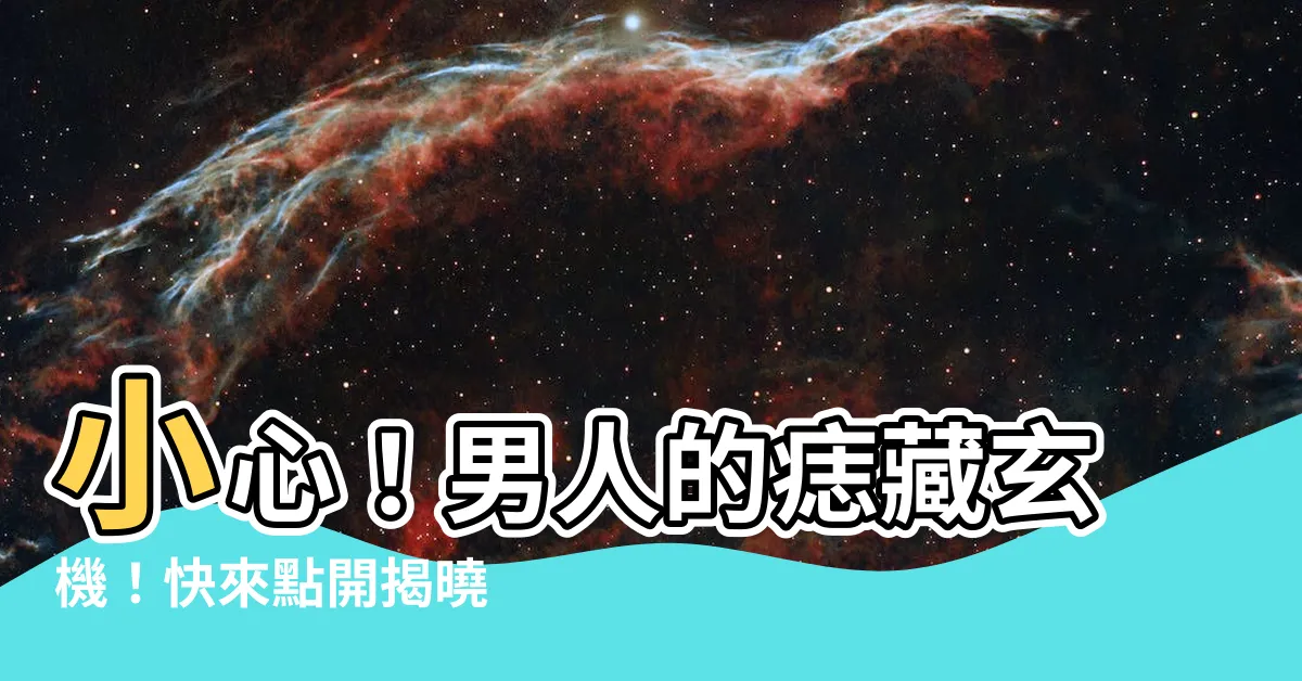 【男人的痣】小心！男人的痣藏玄機！快來點開揭曉