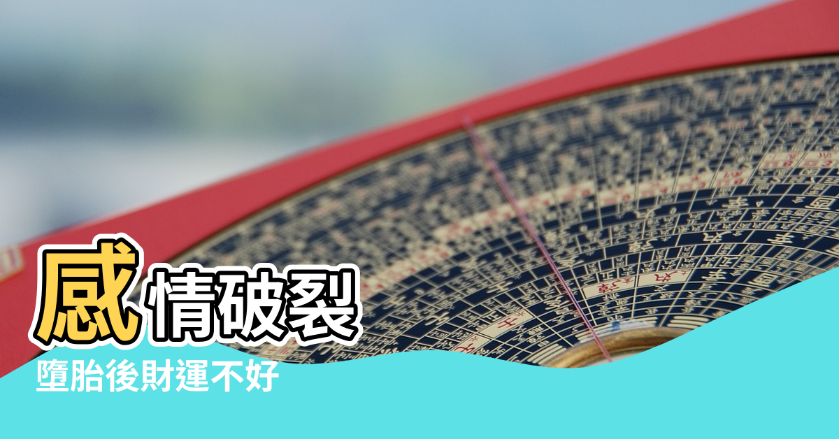 【怎樣化解打胎風水】感情破裂 |墮胎後財運不好 |運氣差怎麼轉運破解 |
