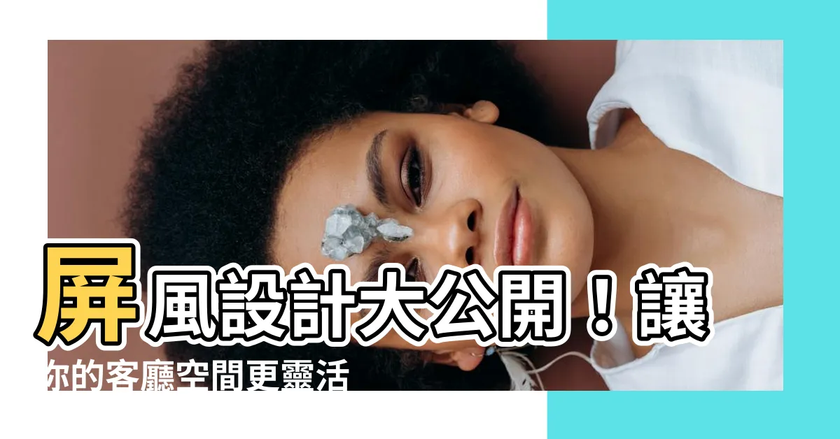 【屏風設計】屏風設計大公開！讓你的客廳空間更靈活