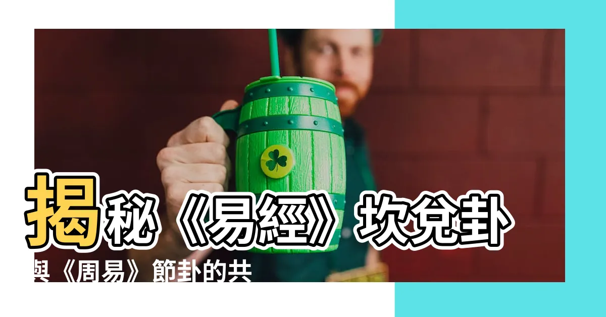 【坎兑卦】揭秘《易經》坎兑卦與《周易》節卦的共鳴