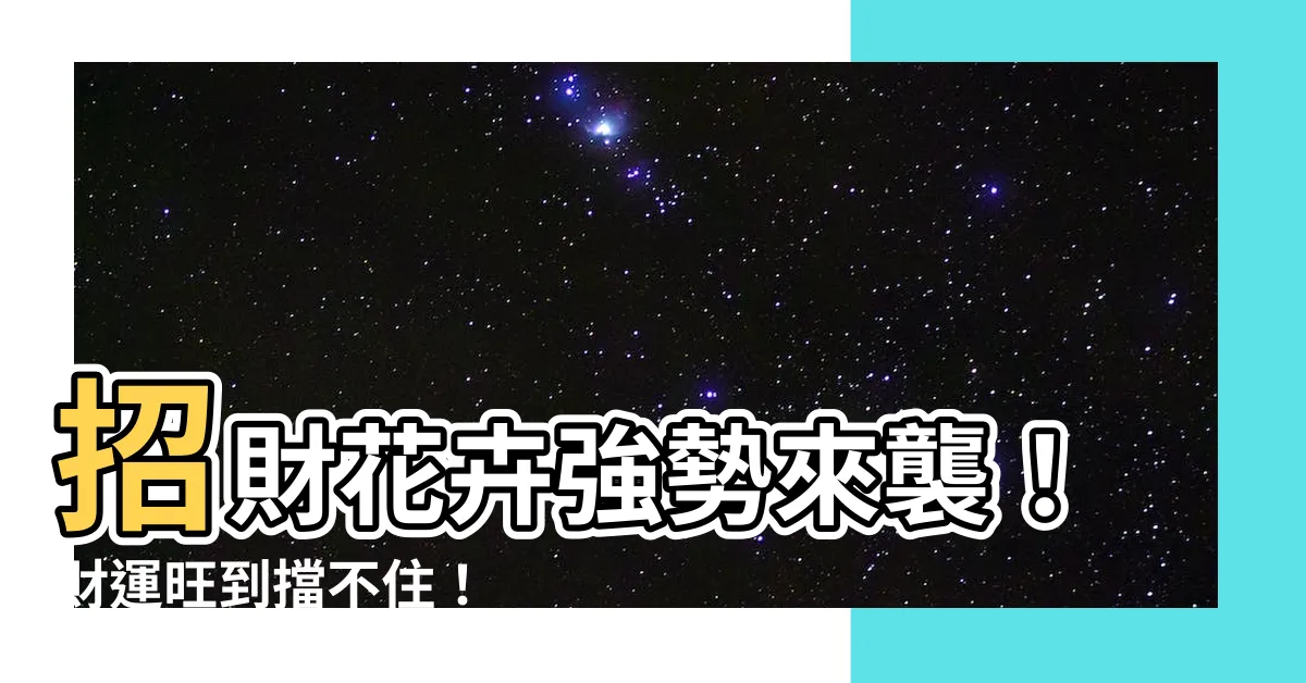 【招財花卉】招財花卉強勢來襲！財運旺到擋不住！