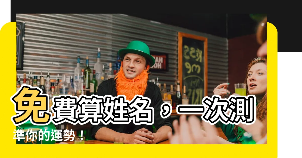 【免費算姓名】免費算姓名，一次測準你的運勢！