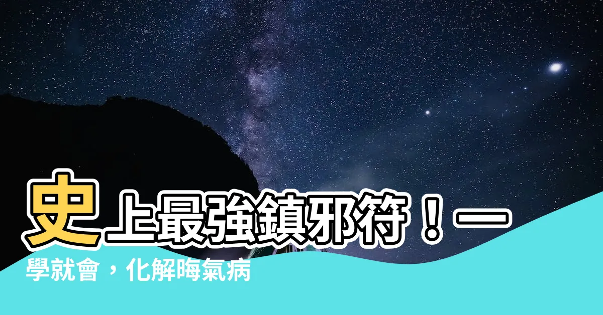 【鎮邪符】史上最強鎮邪符！一學就會，化解晦氣病痛！