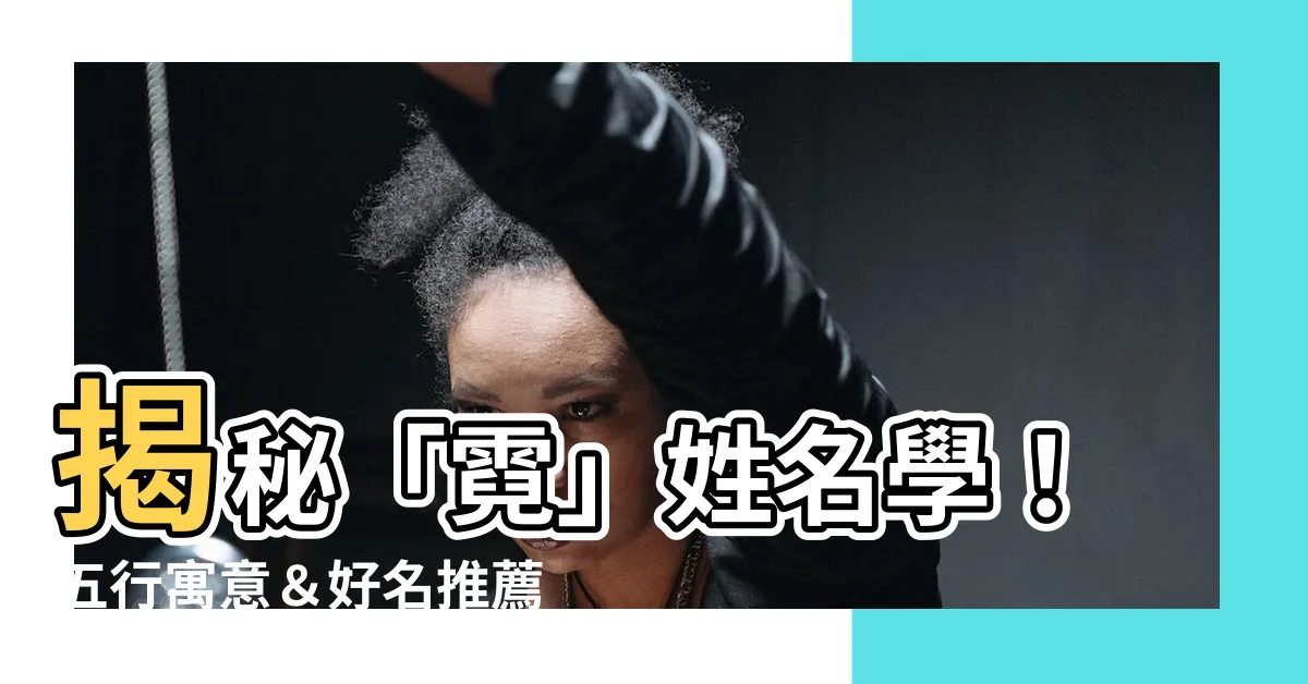 【霓姓名學】揭秘「霓」姓名學！五行寓意＆好名推薦