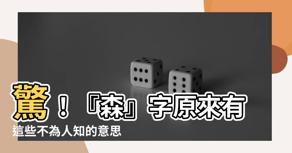 【森 意思】驚！『森』字原來有這些不為人知的意思，快點擊進來一探究竟！