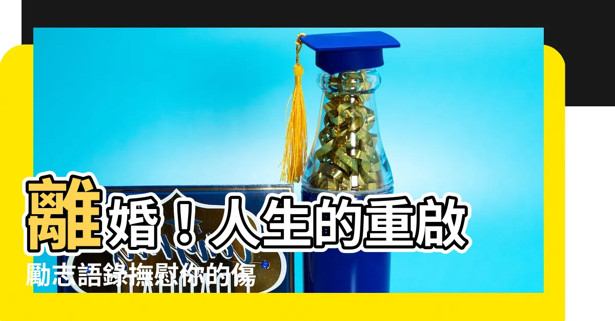 【離婚勵志語錄】離婚！人生的重啟 勵志語錄撫慰你的傷痛