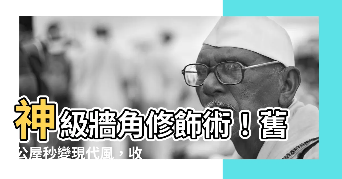 【牆角修飾】神級牆角修飾術！舊公屋秒變現代風，收納架也能搞定突兀角角