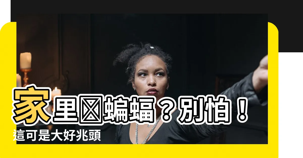 【家裏來蝙蝠】家裏來蝙蝠？別怕！這可是大好兆頭