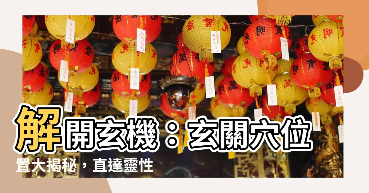 【玄關穴位置】解開玄機：玄關穴位置大揭秘，直達靈性之門！