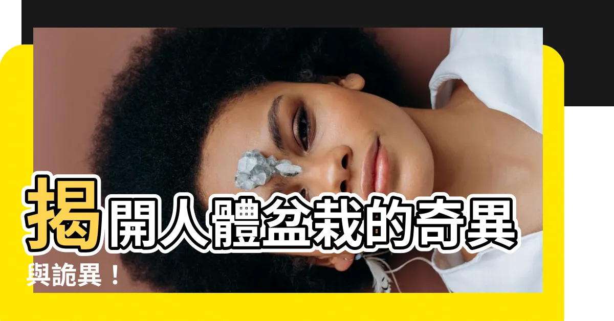 【人體盆栽】揭開人體盆栽的奇異與詭異！