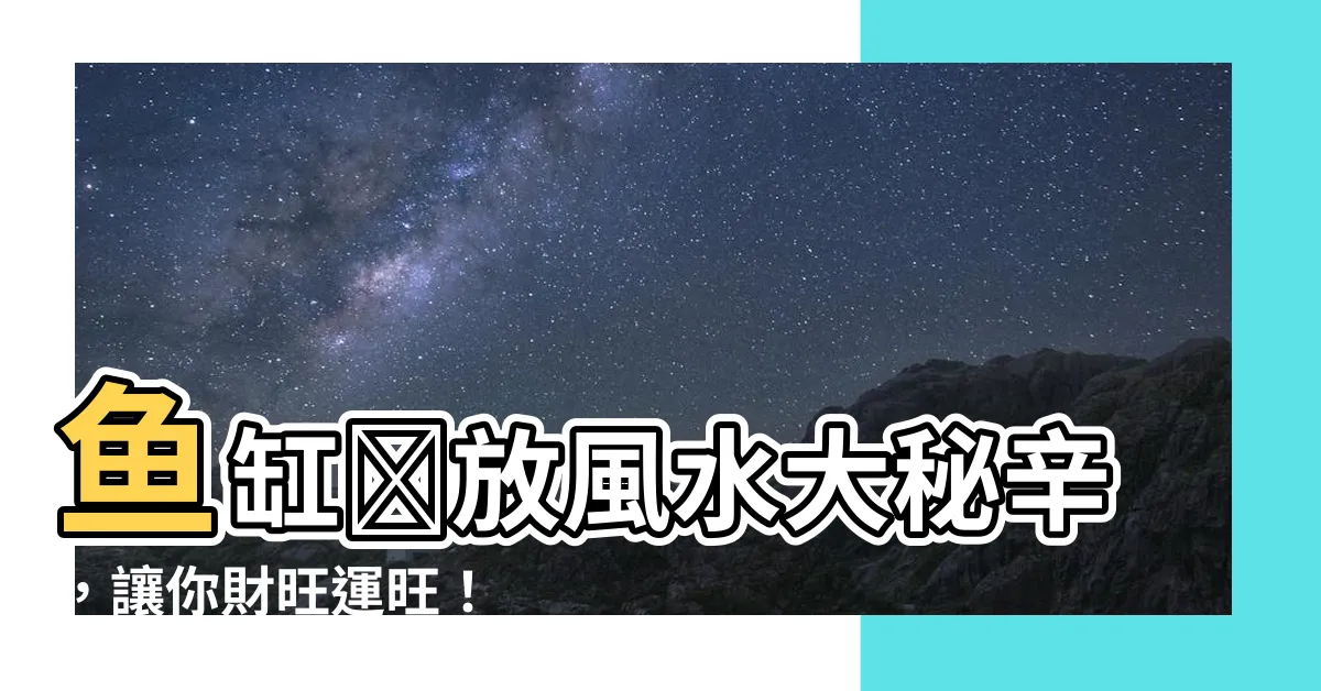 【魚缸擺設】魚缸擺放風水大秘辛，讓你財旺運旺！