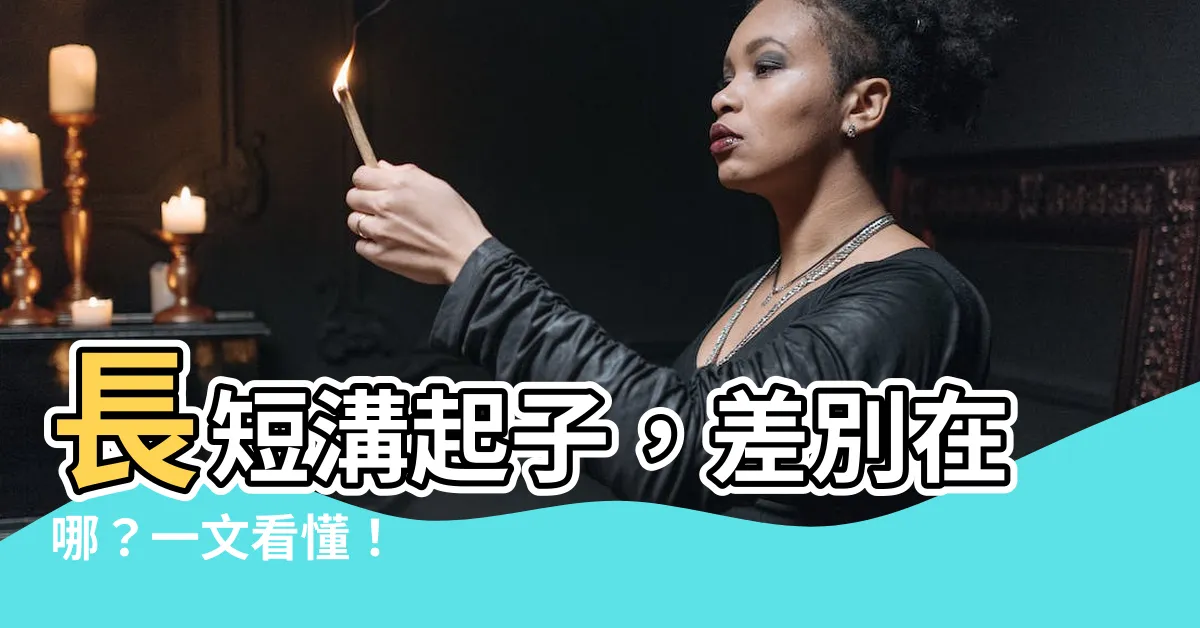 【長溝短溝差別】長短溝起子，差別在哪？一文看懂！