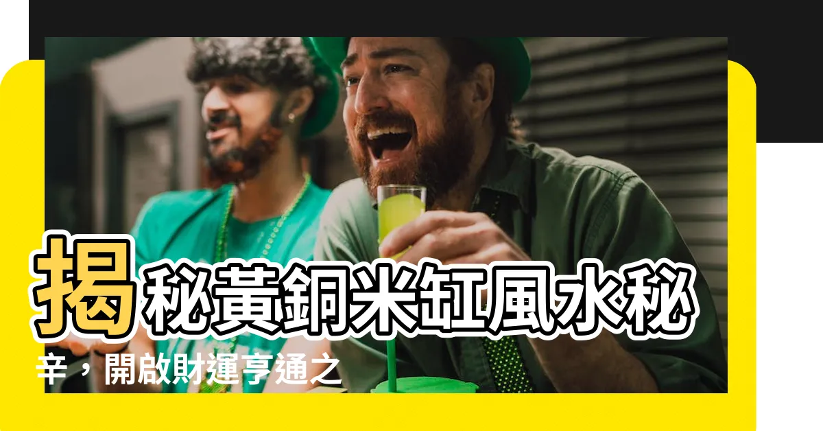 【黃銅米缸風水】揭秘黃銅米缸風水秘辛，開啟財運亨通之路！