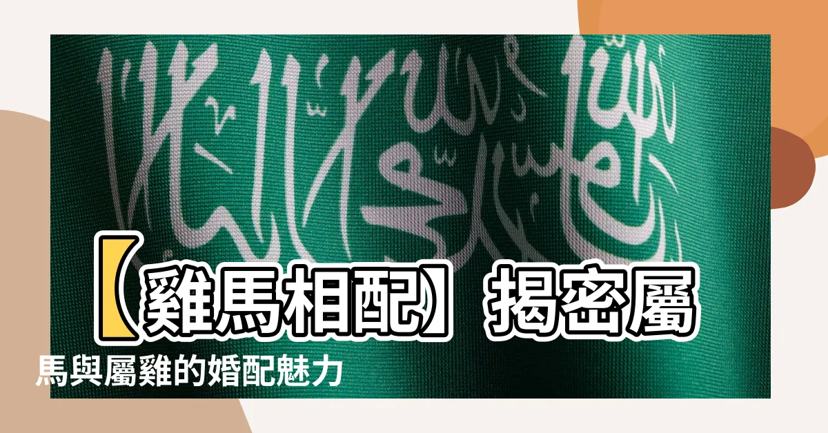 【雞馬配】【雞馬相配】揭密屬馬與屬雞的婚配魅力，相愛相守的秘訣大公開！