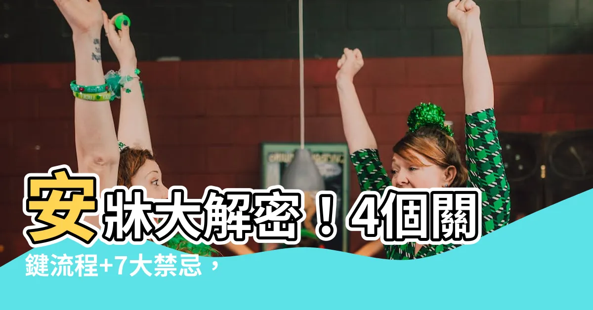 【安牀時間】安牀大解密！4個關鍵流程+7大禁忌，安牀時間超重要