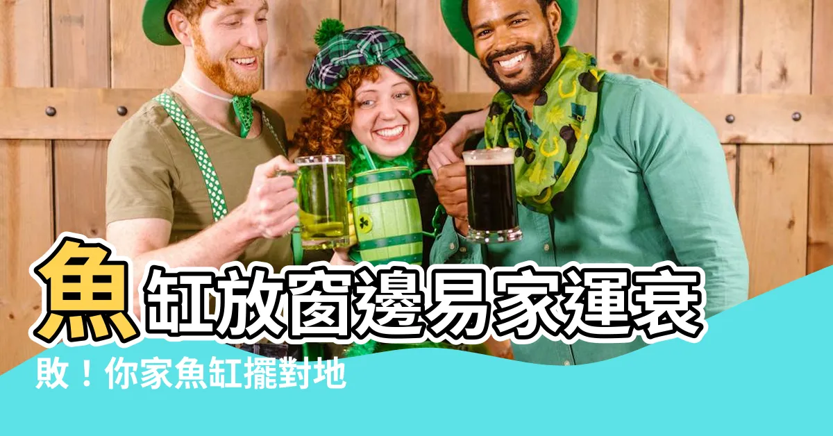 【魚缸放窗邊】魚缸放窗邊易家運衰敗！你家魚缸擺對地方了嗎？