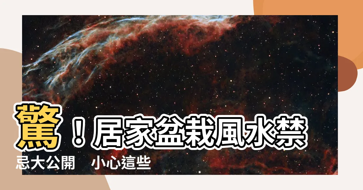 【居家盆栽風水】驚！居家盆栽風水禁忌大公開　小心這些植物亂放自家遭殃