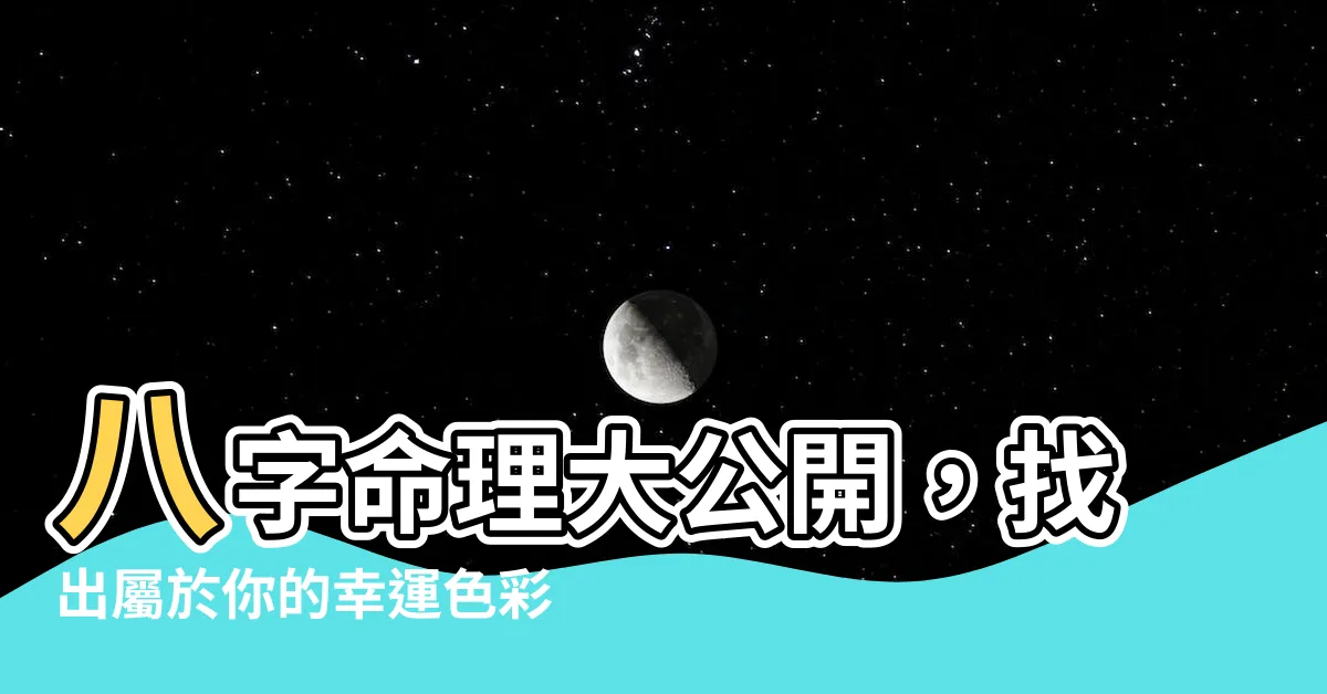 【八字幸運色查詢】八字命理大公開，找出屬於你的幸運色彩！