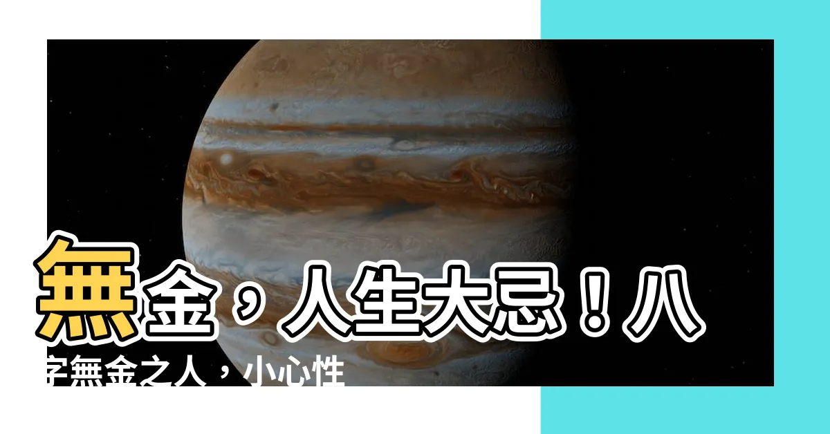 【無金】無金，人生大忌！八字無金之人，小心性格缺陷和運勢不濟