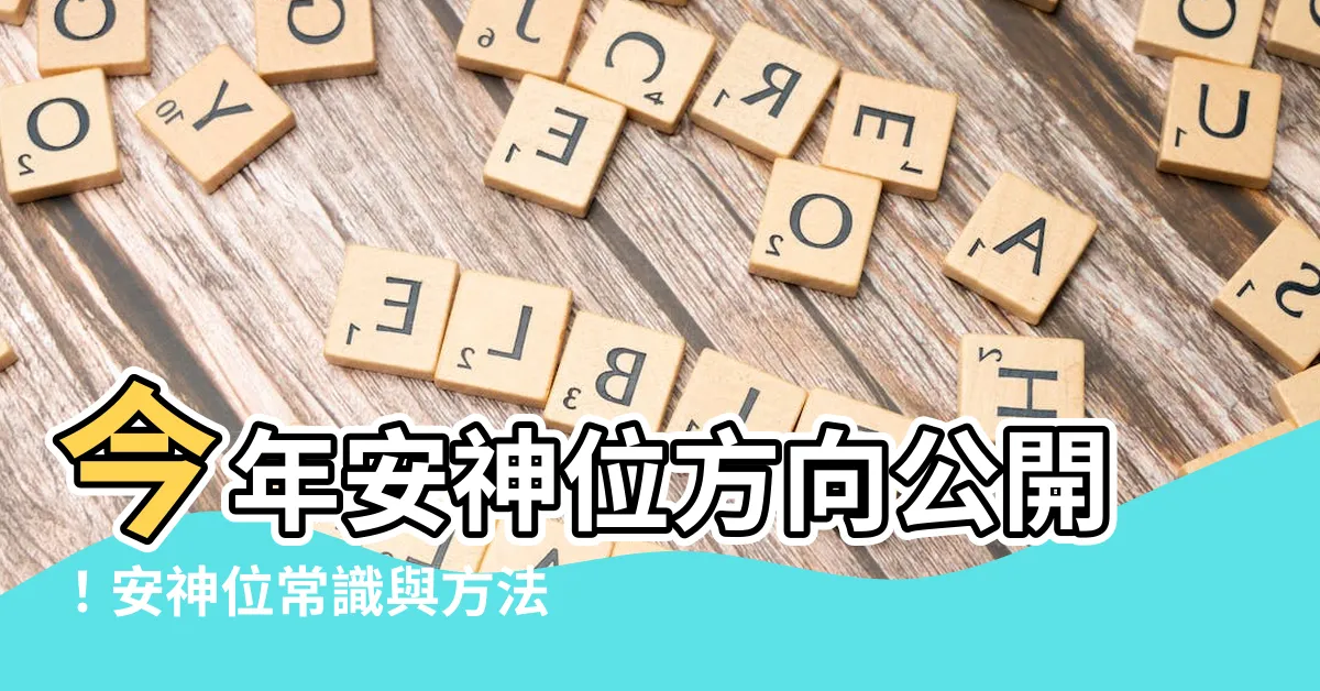 【今年安神位方向】今年安神位方向公開！安神位常識與方法一次瞭解
