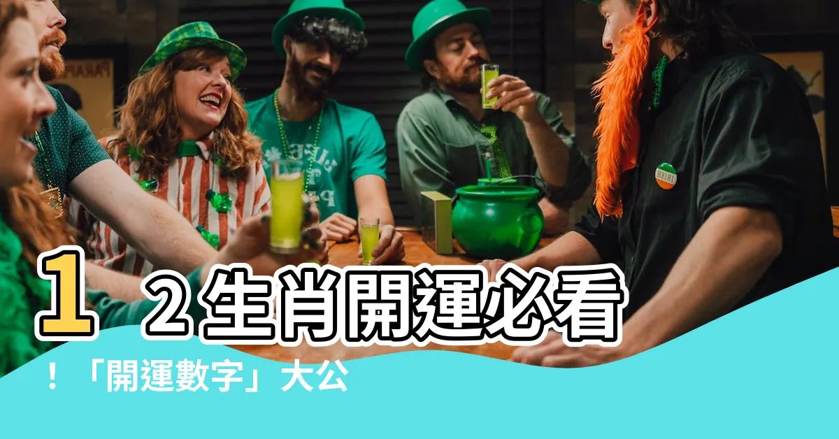 【開運數字】12 生肖開運必看！「開運數字」大公開！